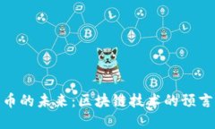 加密货币的未来：区块链