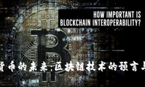 加密货币的未来：区块链技术的预言与趋势