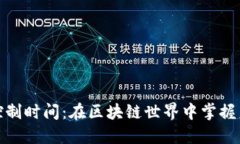 加密货币控制时间：在区