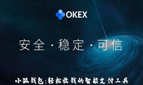 
小狐钱包：轻松收钱的智能支付工具