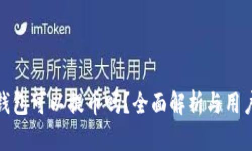 小狐钱包可以提币吗？全面解析与用户体验