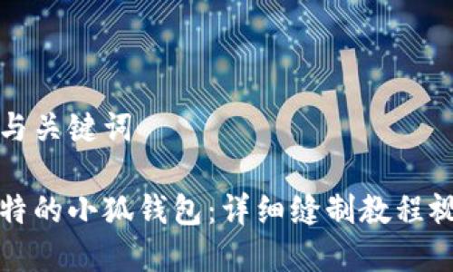 思考的与关键词

打造独特的小狐钱包：详细缝制教程视频解析