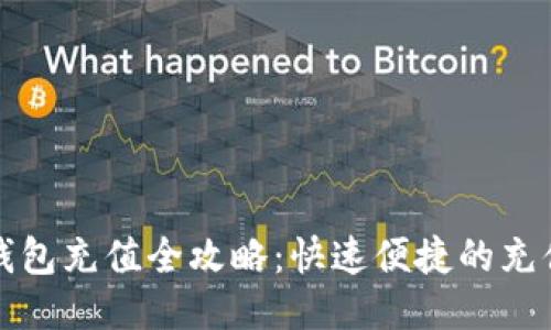 小狐钱包充值全攻略：快速便捷的充值方式