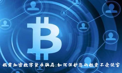 揭露加密数字货币骗局：如何保护您的投资不受侵害
