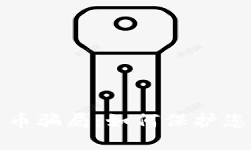 揭露加密数字货币骗局：如何保护您的投资不受侵害