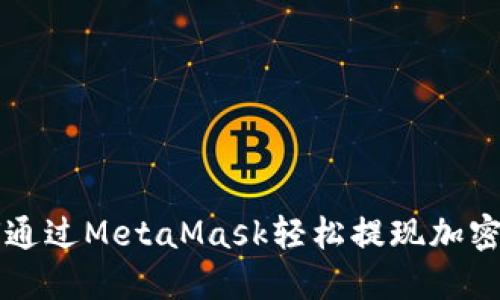 如何通过MetaMask轻松提现加密货币