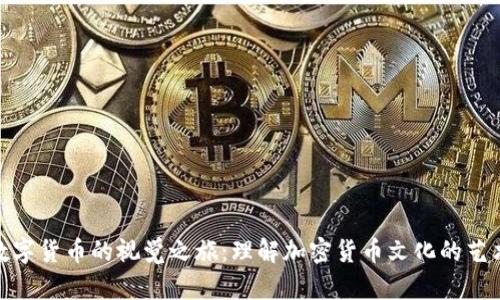 穿越数字货币的视觉之旅：理解加密货币文化的艺术表达
