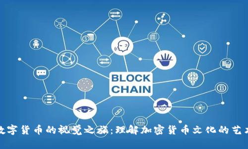 穿越数字货币的视觉之旅：理解加密货币文化的艺术表达