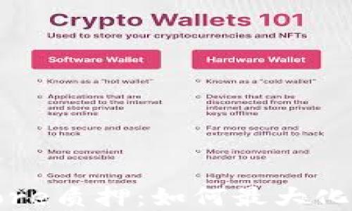 
探索小狐钱包的Core质押：如何最大化你的加密资产收益