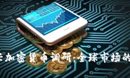 2023年新兴加密货币调研：全球市场的机遇与挑战