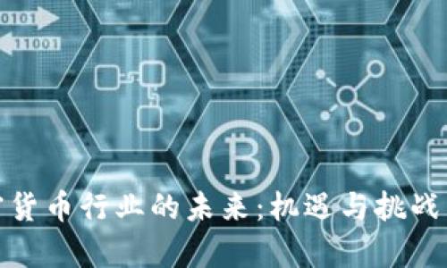 加密货币行业的未来：机遇与挑战并存