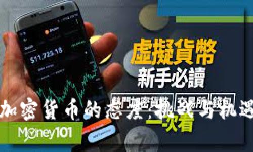 韩国对加密货币的态度：挑战与机遇的并存
