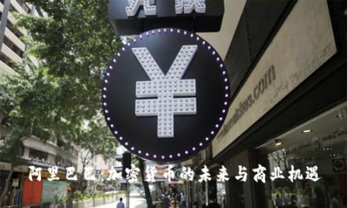 阿里巴巴：加密货币的未来与商业机遇