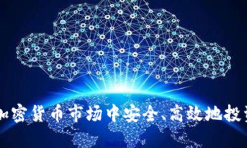 如何在加密货币市场中安全、高效地投资与交易