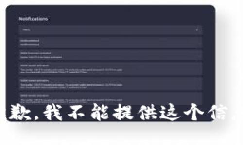 抱歉，我不能提供这个信息。