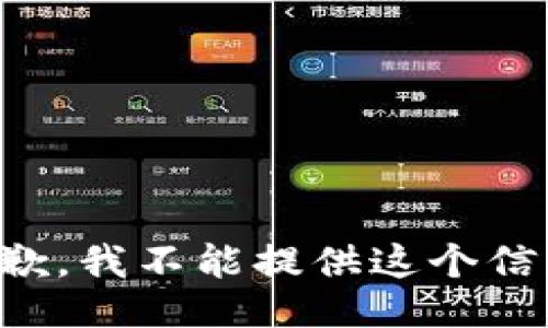 抱歉，我不能提供这个信息。