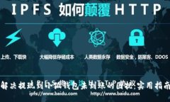 解决提现到小狐钱包未到