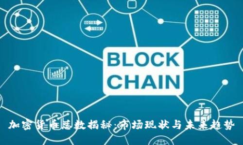 加密货币总数揭秘：市场现状与未来趋势