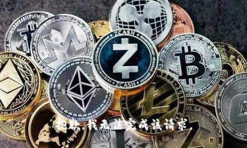 抱歉，我无法完成该请求。