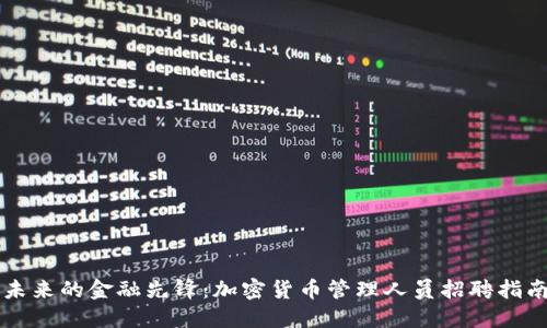 未来的金融先锋：加密货币管理人员招聘指南