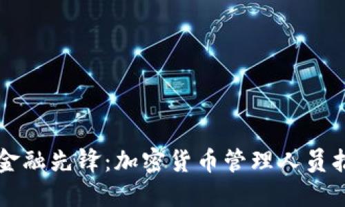 未来的金融先锋：加密货币管理人员招聘指南