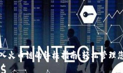 小狐钱包导入火币链的终极指南：轻松管理您的数字资产