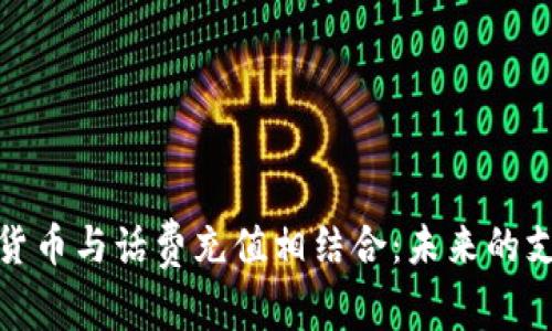 将加密货币与话费充值相结合：未来的支付革命