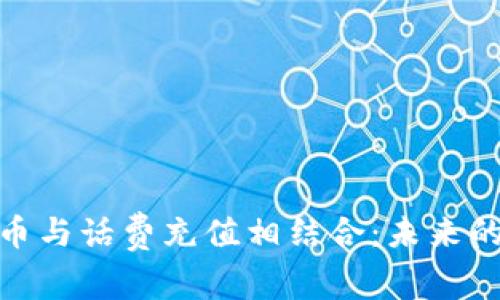 将加密货币与话费充值相结合：未来的支付革命