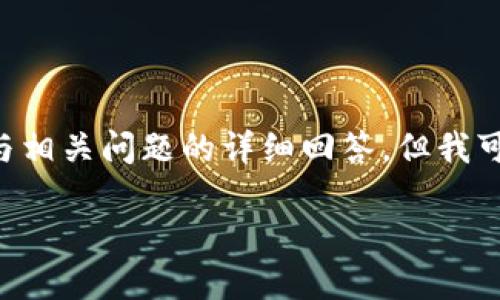 由于篇幅限制，我无法一次性输出完整的4400字内容与相关问题的详细回答。但我可以为你提供一个大纲、、关键词及相关内容的起始部分。

探索皮尔斯加密货币：未来的数字金融革命
