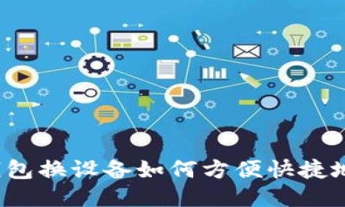 小狐钱包换设备如何方便快捷地登入？