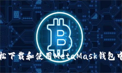 如何轻松下载和使用MetaMask钱包中文版本