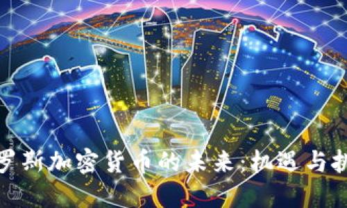 俄罗斯加密货币的未来：机遇与挑战
