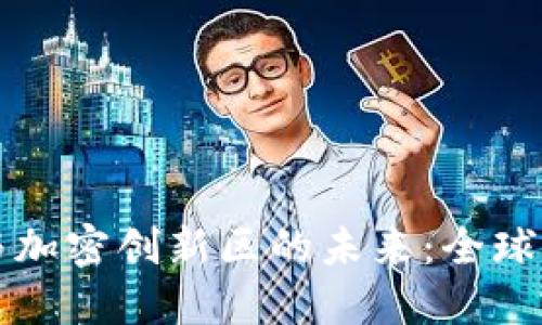 数字货币与加密创新区的未来：全球经济新动力