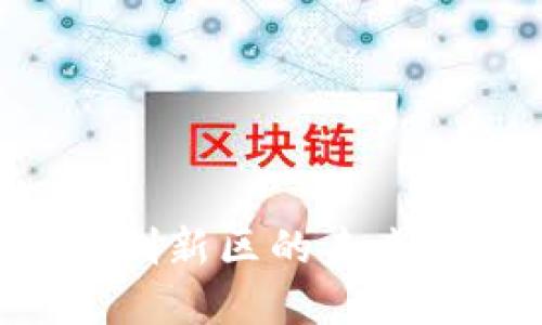 数字货币与加密创新区的未来：全球经济新动力