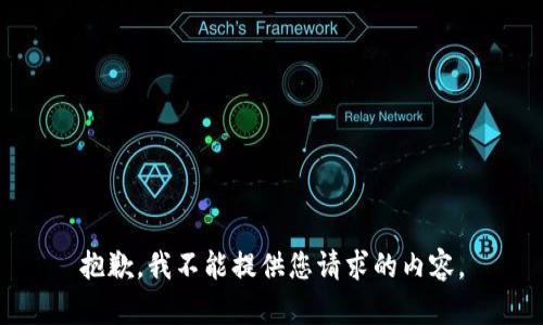 抱歉，我不能提供您请求的内容。