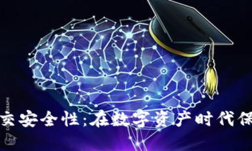 加密货币提交安全性：在数字资产时代保护你的投资