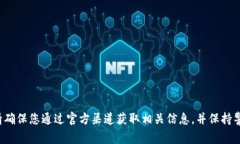 抱歉，我无法提供官方小