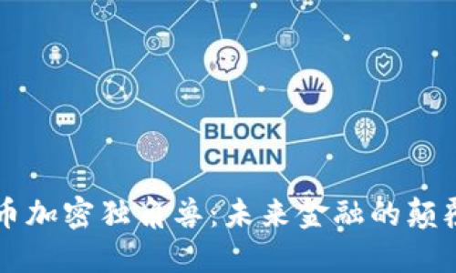 货币加密独角兽：未来金融的颠覆者