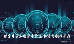 探索中国加密货币价值：