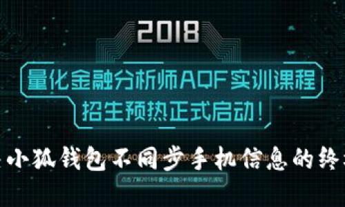 : 解决小狐钱包不同步手机信息的终极指南