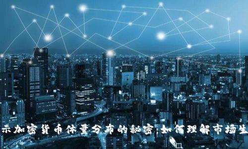 揭示加密货币体量分布的秘密：如何理解市场生态
