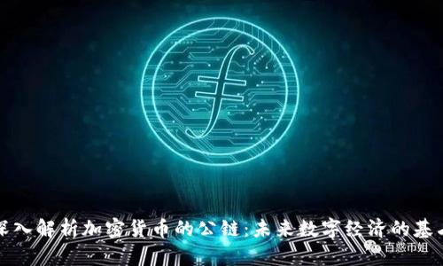 深入解析加密货币的公链：未来数字经济的基石