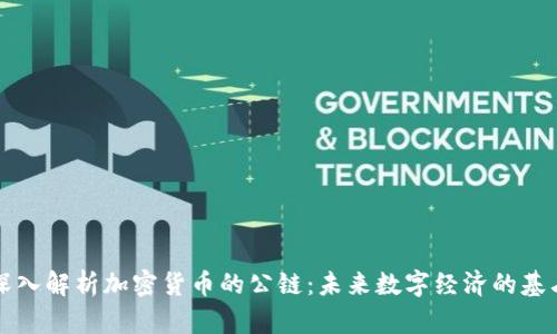 深入解析加密货币的公链：未来数字经济的基石