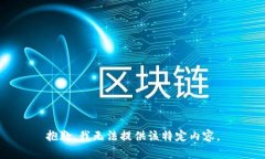 抱歉，我无法提供该特定