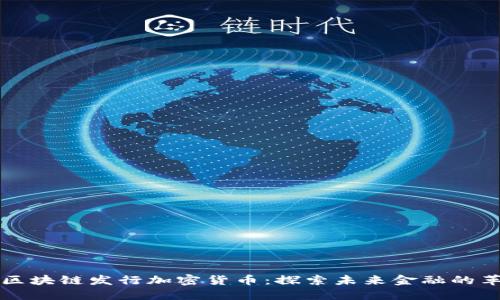 用区块链发行加密货币：探索未来金融的革命