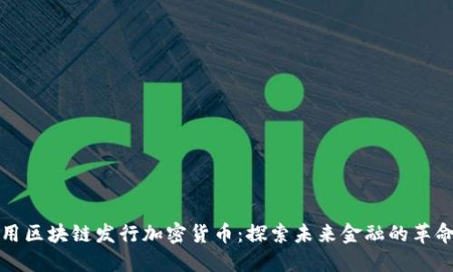 用区块链发行加密货币：探索未来金融的革命