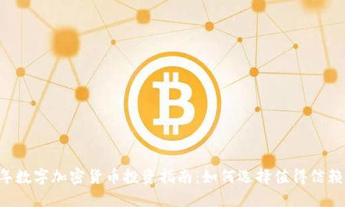 2023年数字加密货币投资指南：如何选择值得信赖的项目