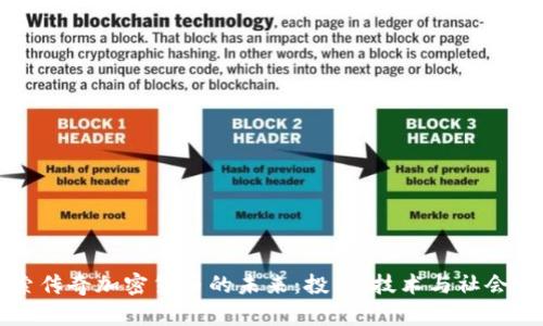 探索传奇加密货币的未来：投机、技术与社会变革