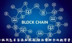  小狐钱包书签添加指南：