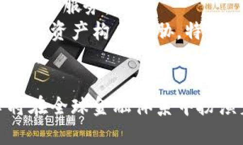 探索欧洲加密货币的未来：机遇、挑战与行业动态

区块链, 数字货币, 投资趋势/guanjianci

引言
随着全球经济逐步向数字化转型，加密货币成为投资者和企业关注的焦点。在这一背景下，欧洲的加密货币市场的发展引发了广泛的讨论。由于不同国家的政策、经济环境及技术基础设施的差异，欧洲加密货币市场呈现出独特的多样性和活力。本文将探讨这个市场的机遇与挑战，并分析行业动态，以帮助读者更好地了解欧洲加密货币的未来走向。

一、欧洲加密货币市场概况
根据最近的报告，欧洲的加密货币市场在过去几年的增长速度令人瞩目。尽管全球市场受到了比特币等主要数字货币的影响，但欧洲市场展现出更为广泛的潜力。各国对加密货币的态度不一，有些国家如德国和瑞士采取了更为开放的政策，而一些国家则对加密货币持审慎态度。
以瑞士为例，这个国家早已成为加密货币和区块链技术的中心，吸引了众多初创企业和投资者的目光。瑞士的“加密谷”是全球最大的区块链生态系统之一，它为创业者提供了完善的法律框架和支持，促进了加密货币的进一步发展。而德国则通过明确的法律法规为加密货币的交易和储存奠定了基础，吸引了大量投资者。

二、欧洲加密货币的机遇
欧洲的加密货币市场充满机遇。首先，随着区块链技术的不断发展，更多的金融机构开始主动探索加密货币的应用。这种转变不仅为加密货币提供了更高的认可度，还吸引了更多的资本投资于这个领域。
其次，欧洲各国政府逐渐意识到数字货币的潜力，推出了一系列促进加密货币发展的政策。这些政策包括税收激励、法律框架的建立以及科研资金的投入等，旨在鼓励创新和促进创业环境。此外，欧盟也在积极研究数字欧元的发行，进一步推动了整个欧洲加密货币市场的繁荣。

三、欧洲加密货币的发展挑战
尽管欧洲加密货币市场充满机遇，但也面临诸多挑战。首先，市场的监管不统一，各国的政策差异使得投资者很难把握整体市场形势。例如，在某些国家，加密货币的交易和ICOs（首次代币发行）受到严格监管，而在其他国家，政策则相对宽松。这种不一致性可能会使投资者面临更高的风险。
其次，加密货币安全性的问题依然悬而未决。随着市场的增长，黑客攻击和诈骗事件层出不穷，损害了用户的信任感和投资热情。为了保护用户，欧洲的加密货币公司需要建立更为完善的安全系统。此外，市场的波动性也是一个潜在的威胁，价格的大幅波动可能导致投资者的巨额损失。

四、行业动态与未来展望
目前，欧洲各国在加密货币领域的政策不断演变，行业的动态也在不断变化。例如，法国金融市场监管机构（AMF）已出台新规，明确了加密资产的分类和监管，这为行业的规范发展提供了有利条件。同时，欧洲央行正在就数字欧元的发行进行公共咨询，考虑到数字货币在全球经济中的重要性，这将极大地影响未来的金融生态。
展望未来，随着技术的不断进步和市场的成熟，欧洲的加密货币市场将会迎来新的发展阶段。一方面，投资者将面临更加多元化的投资机会，另一方面，市场的规范化也将为长期稳定的发展奠定基础。

常见问题解答

1. 欧洲加密货币市场和其他地区市场的区别在哪里？
欧洲的加密货币市场在政策监管、技术应用和市场成熟度等方面与其他地区存在显著差异。首先，欧洲各国在加密货币的监管政策上并不统一，导致市场环境多变。在一些国家，如德国和瑞士，当局已制定了明确的法规，而在其他地方则可能缺乏相应的政策支持。这种差异赋予了市场不同的投资策略。
其次，技术应用方面，欧洲的区块链技术开发相对较为先进，许多金融机构正积极探索区块链在跨境支付、清结算等领域的应用，这与亚洲市场侧重于交易所和矿业的情况有所不同。
最后，在市场成熟度方面，欧洲的加密货币投资者相对较为谨慎，他们往往更加重视风险控制和长期投资。这种市场行为与美国市场上高风险追逐的现象形成鲜明对比。综合来看，欧洲加密货币市场在技术、政策与投资者心态方面都有其独特之处。

2. 加密货币投资者应如何面对市场波动？
市场波动是加密货币投资中不可避免的因素，投资者应该采取一定的策略来应对这一挑战。首先，分散投资策略是有效的风险控制方法。通过将资金分散到不同种类的数字资产，投资者可以降低单一资产价格波动带来的风险。
其次，定投策略是另一种应对波动的有效方式。在市场价格处于低迷时，定期定额投资可以在一定程度上降低平均成本，待市场价格回暖时获得盈利。此外，投资者还应保持冷静，避免因短期价格波动而做出冲动决策，而是应关注长期的投资回报。
最后，教育自己是应对市场波动的重要手段，了解市场动态、政策环境和行业趋势，可以帮助投资者更理性地判断市场，从而在波动中保持清醒的头脑。

3. 欧洲各国对加密货币的监管现状如何？
欧洲各国的加密货币监管现状差异显著，有些国家采取了相对宽松的政策，而其他国家则对加密货币保持谨慎态度。例如，瑞士以其开放的政策体系而闻名，各类区块链项目和初创公司在这里蓬勃发展。瑞士金融市场监管局（FINMA）为加密货币的监管提供了详细的框架，鼓励创新而不至于过度监管。
而在德国，尽管加密货币的发展也相对成熟，政府已经采取措施，通过明确的法律法规来规范市场。此外，德国还积极参与到欧盟的数字货币探讨中，为整个地区的加密货币生态提供指导。
相比之下，英国的监管环境则更趋向于防范风险。英国金融行为监管局（FCA）对加密货币交易所实施了严格的规定，确保反洗钱和客户保护等基本规则的遵从。然而，随着政策的适时调整和行业技术的发展，未来欧洲的监管政策也可能会发生变化，进一步影响行业格局。

4. 数字欧元的推出会对欧洲加密货币市场产生怎样的影响？
数字欧元的推出预计将在多个层面影响欧洲加密货币市场。首先，作为官方的数字货币，数字欧元将为加密货币提供更多的合法性，降低公众对数字资产的抵触情绪。这意味着当更多人接受并使用数字欧元时，整体加密货币的生态系统可能会因此受益。
其次，数字欧元的出现可能会促使现有的加密货币项目进行调整和，尤其是在合规性和技术架构上，传统金融机构将更倾向于与数字货币合作，推出更符合市场需求的服务。
最后，随着数字欧元的流通，一些投资者可能更愿意将资金转向数字货币的投资，因此对其他加密资产的需求可能会上升。然而，数字欧元的竞争也可能对现有的加密资产构成威胁，特别是在流动性和价格方面，投资者需对市场的变化保持警惕。

结论
综上所述，欧洲的加密货币市场在机遇与挑战中不断发展，未来潜力无限。随着监管政策的日渐完善、技术的不断创新及市场环境的逐步成熟，欧洲加密货币势必将在全球金融体系中扮演着越来越重要的角色。投资者需要关注各国政策动态、行业变化和市场趋势，以便在这个变幻莫测的市场中抓住机遇，实现可持续的投资收益。